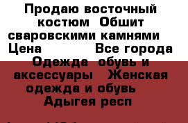 Продаю восточный костюм. Обшит сваровскими камнями  › Цена ­ 1 500 - Все города Одежда, обувь и аксессуары » Женская одежда и обувь   . Адыгея респ.